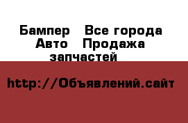 Бампер - Все города Авто » Продажа запчастей   